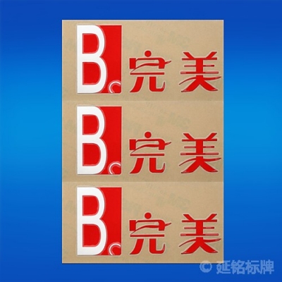 電鑄/鎳標(biāo)牌1